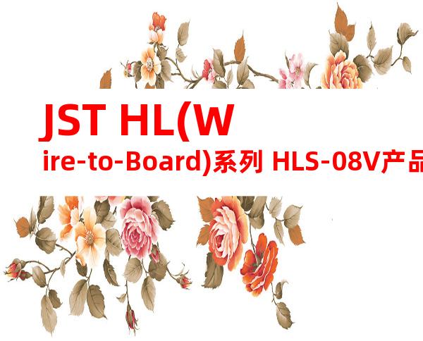 JST HL(Wire-to-Board)系列 HLS-08V产品图纸